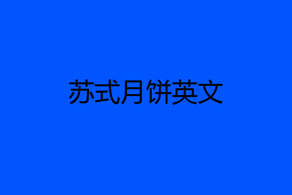 苏式月饼英文