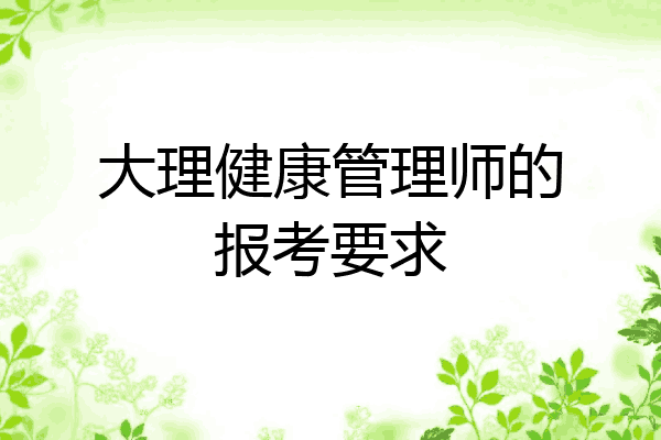 大理健康管理师的报考要求