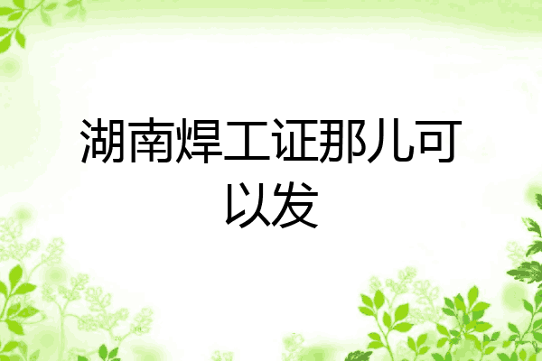 湖南焊工证那儿可以发