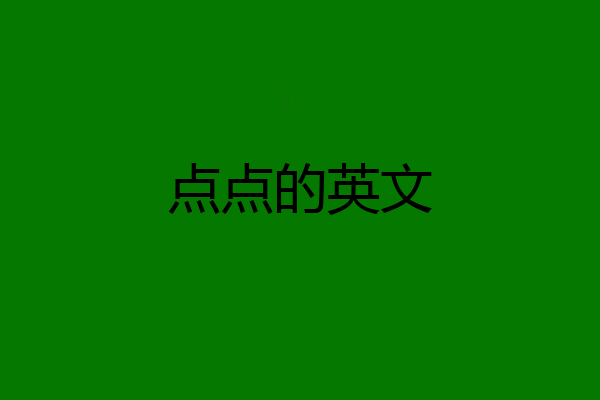 点点的英文