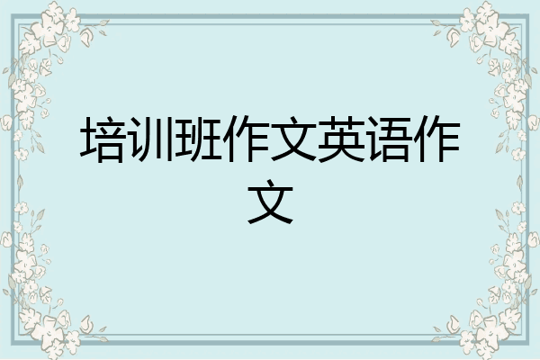 培训班作文英语作文