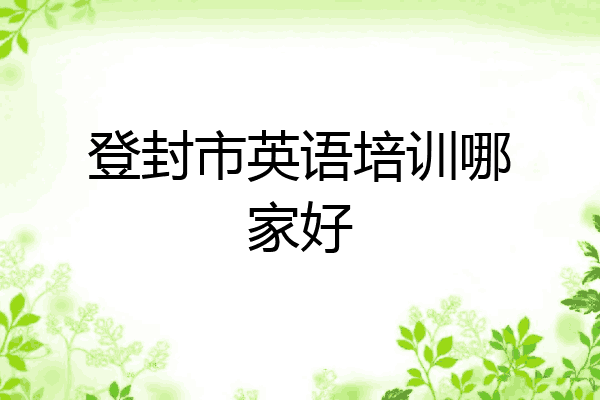登封市英语培训哪家好