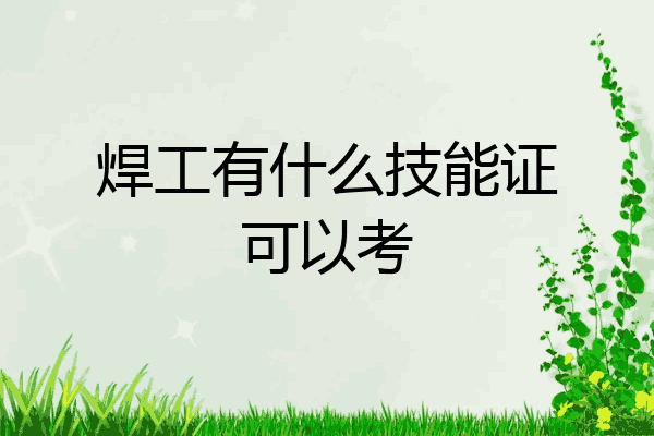 焊工有什么技能证可以考
