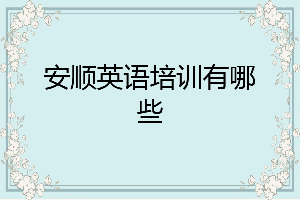 安顺英语培训有哪些