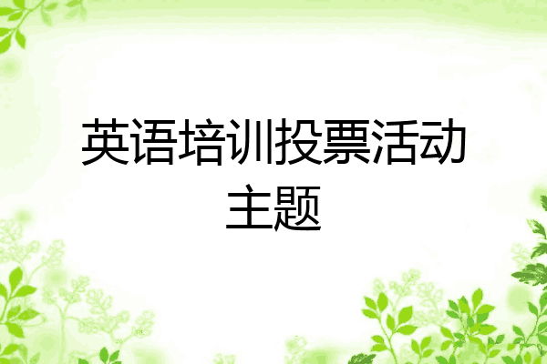 英语培训投票活动主题