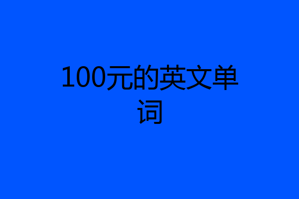 100元的英文单词
