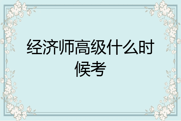 经济师高级什么时候考