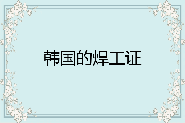 韩国的焊工证