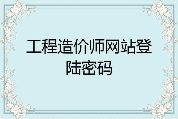 工程造价师网站登陆密码