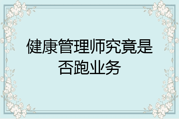健康管理师究竟是否跑业务