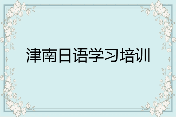 津南日语学习培训