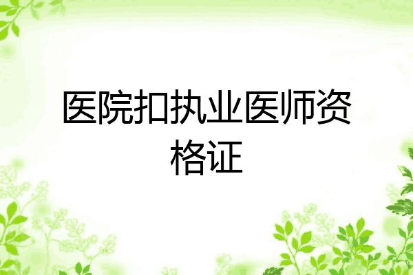 医院扣执业医师资格证