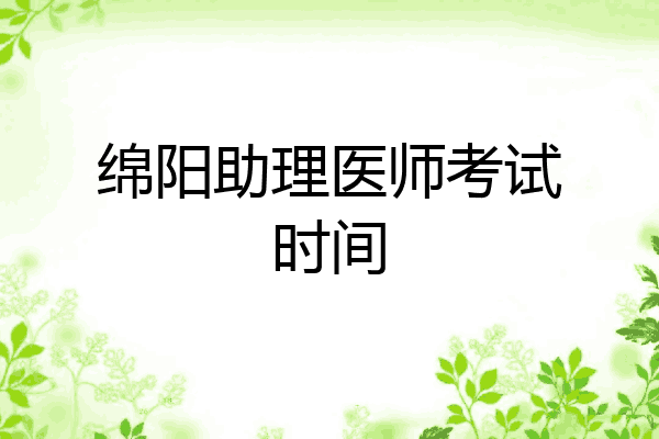 绵阳助理医师考试时间
