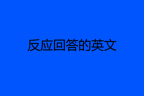 反应回答的英文