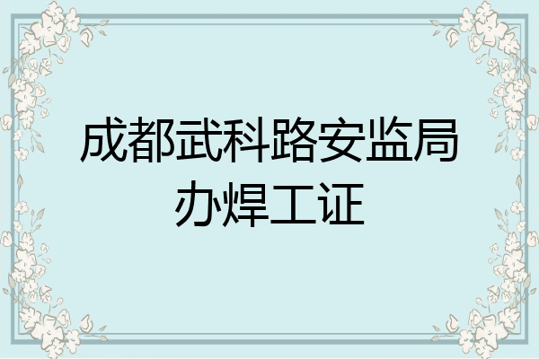 成都武科路安监局办焊工证