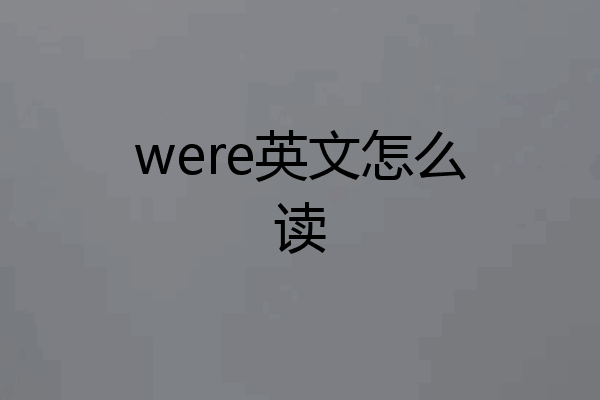 were英文怎么读