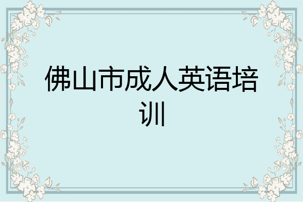 佛山市成人英语培训