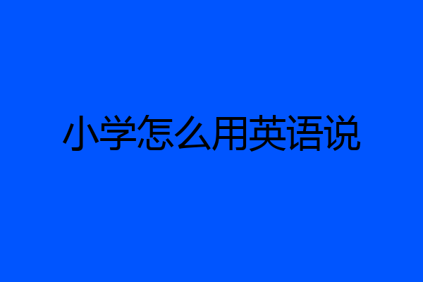 小学怎么用英语说