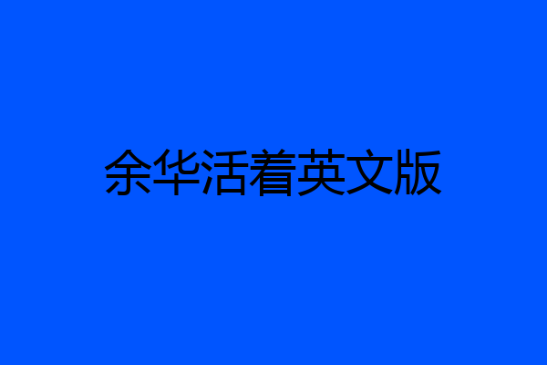 余华活着英文版