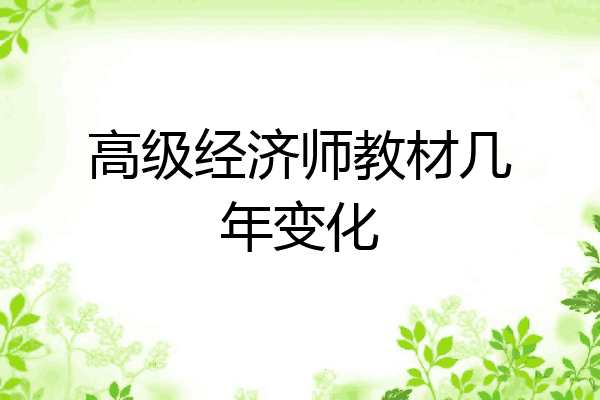 高级经济师教材几年变化