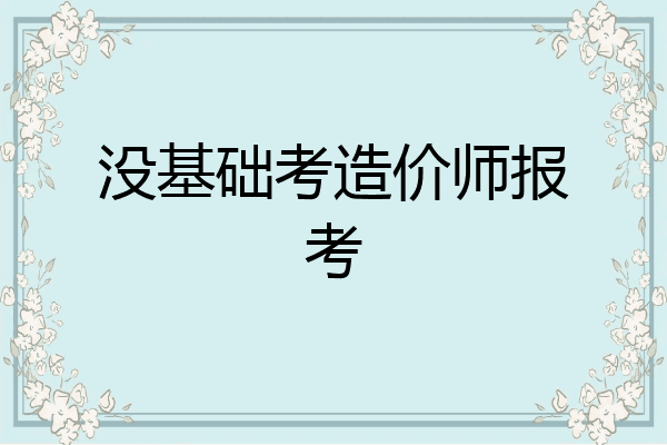 没基础考造价师报考