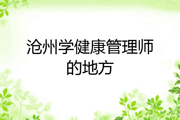 沧州学健康管理师的地方