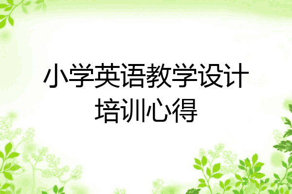 小学英语教学设计培训心得