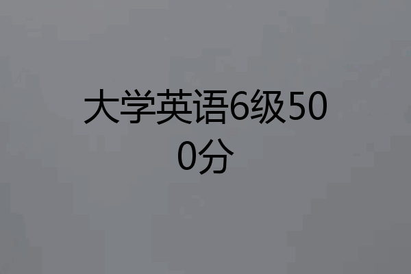 大学英语6级500分