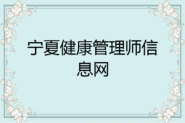 宁夏健康管理师信息网