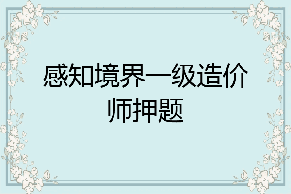 感知境界一级造价师押题