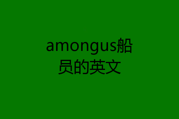 amongus船员的英文
