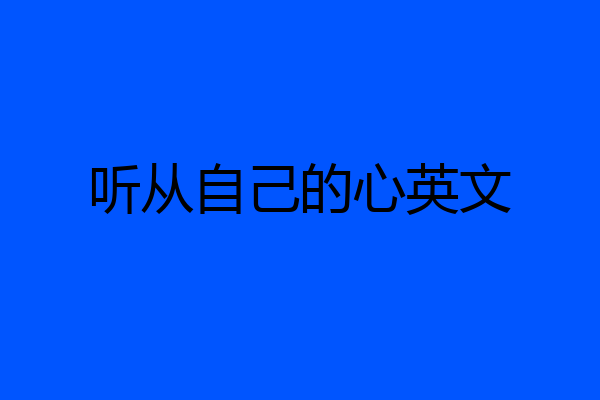 听从自己的心英文