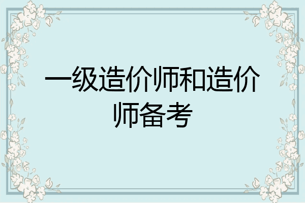 一级造价师和造价师备考