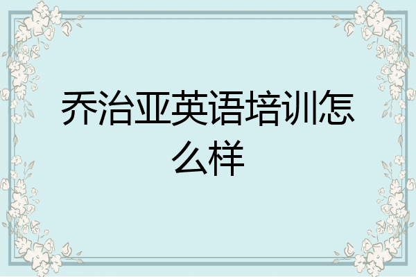 乔治亚英语培训怎么样