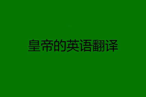 皇帝的英语翻译