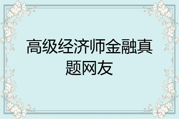高级经济师金融真题网友