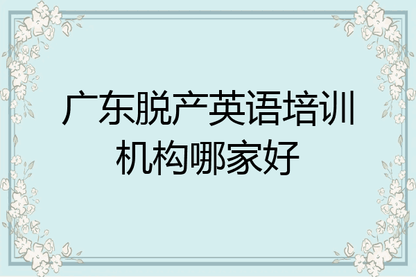 广东脱产英语培训机构哪家好