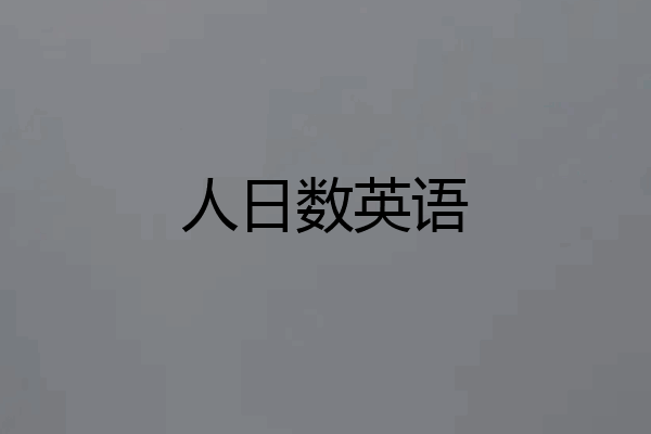 人日数英语
