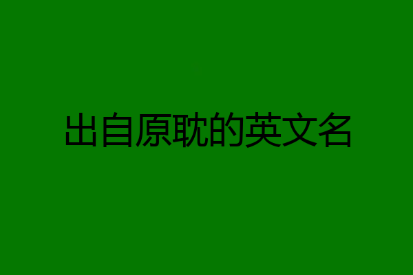 出自原耽的英文名