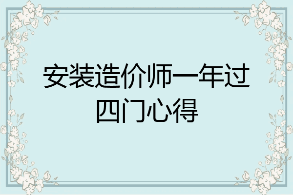 安装造价师一年过四门心得