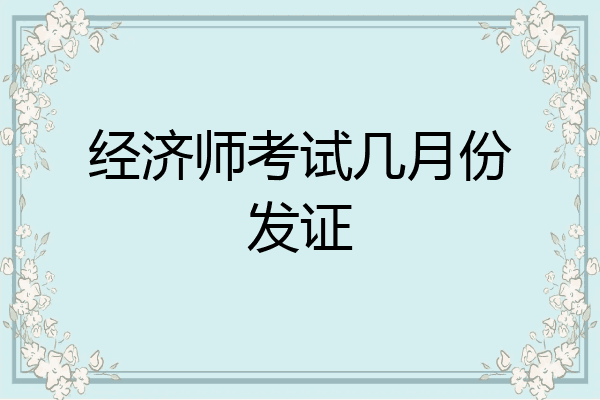 经济师考试几月份发证
