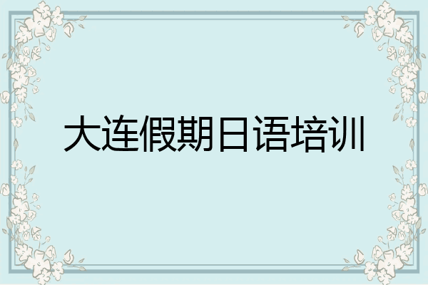 大连假期日语培训