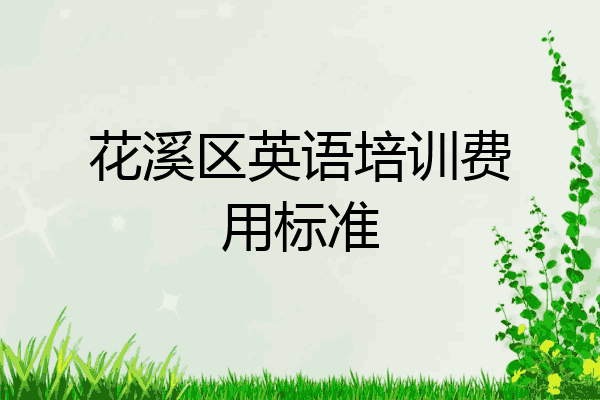 花溪区英语培训费用标准