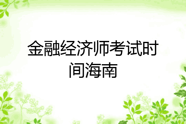 金融经济师考试时间海南