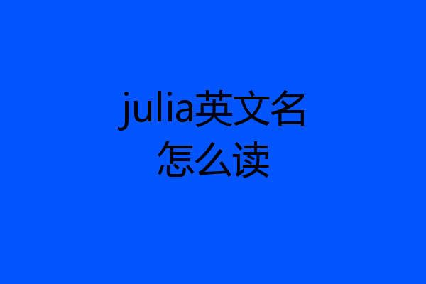 julia英文名怎么读