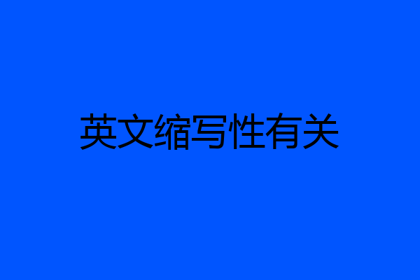 英文缩写性有关