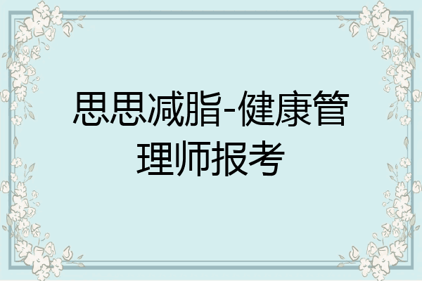 思思减脂-健康管理师报考