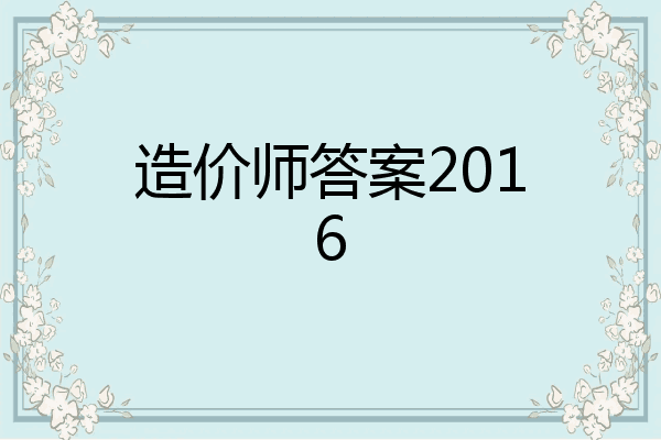 造价师答案2016