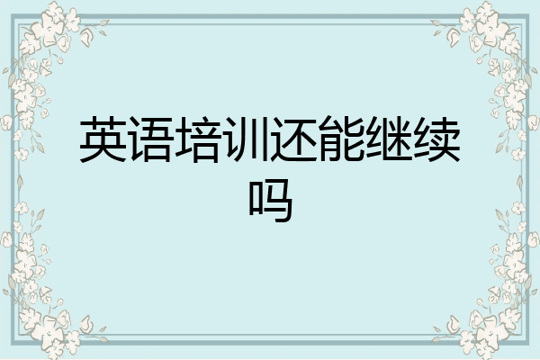 英语培训还能继续吗