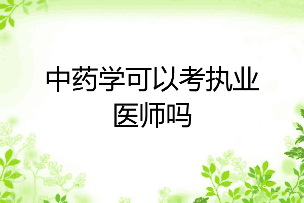 中药学可以考执业医师吗